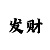 快3三期单双计划必中技巧